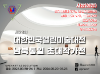 2026열린미술대전_남북통일초대작가전_수정.png