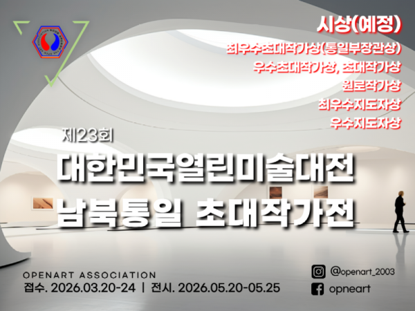 2026열린미술대전_남북통일초대작가전_수정.png