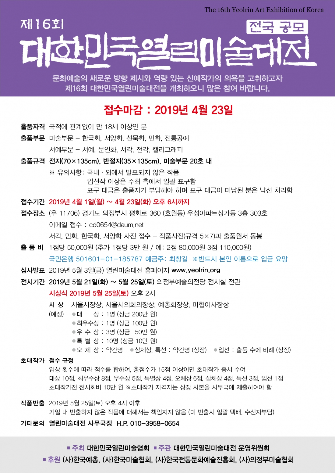 제16회 대한민국열린미술대전 안내