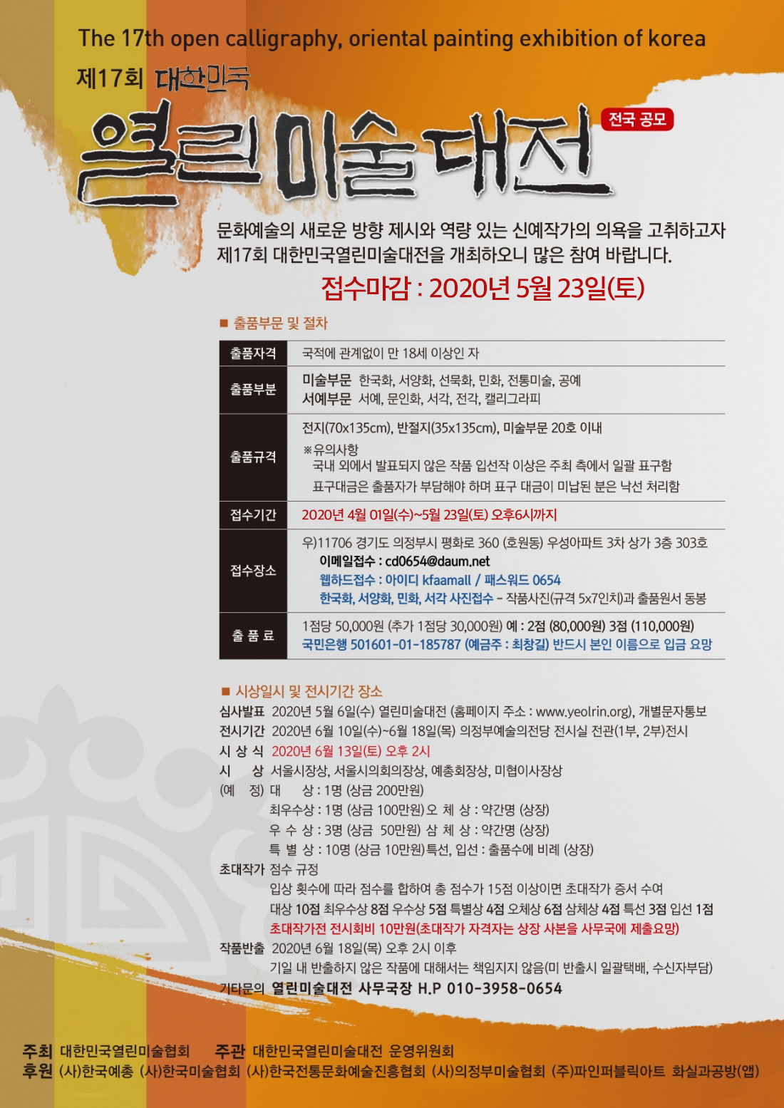 제17회 대한민국열린미술대전 안내